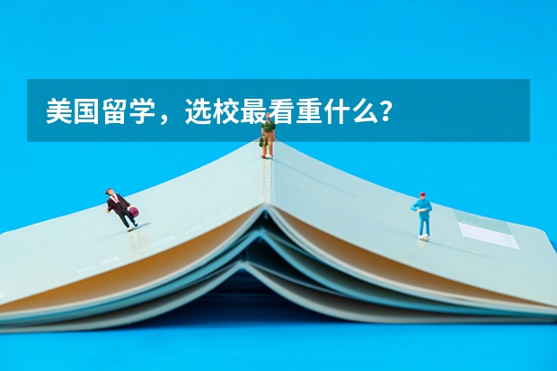 美国留学，选校最看重什么？