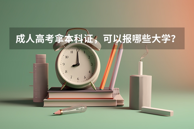 成人高考拿本科证，可以报哪些大学？