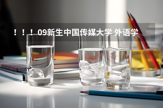 ！！！09新生中国传媒大学 外语学院  女生宿舍 还有食堂 条件如何？