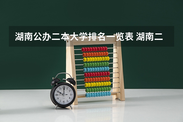 湖南公办二本大学排名一览表 湖南二本大学名单排名榜