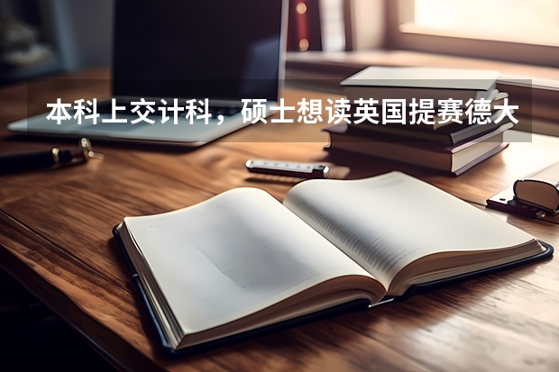 本科上交计科，硕士想读英国提赛德大学的游戏设计专业。这大学怎么样？专业值得读吗？