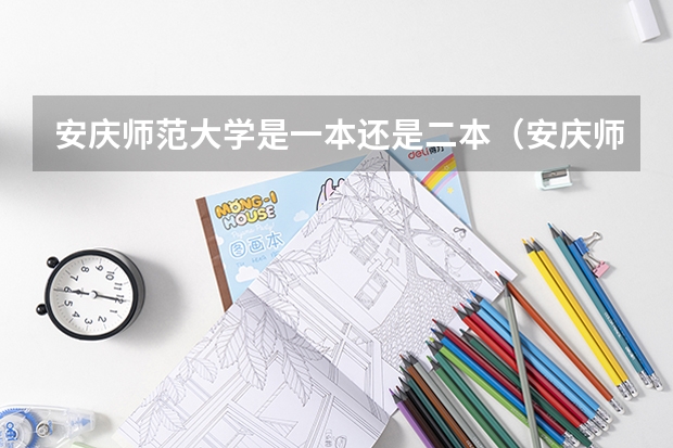 安庆师范大学是一本还是二本(安庆师范大学降为二本)