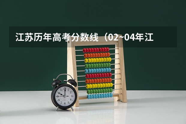 江苏历年高考分数线（02~04年江苏高考的分数线）