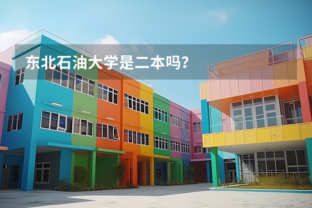 东北石油大学是二本吗？
