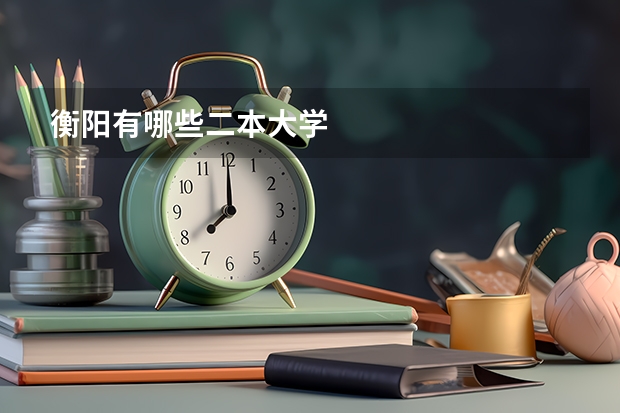 衡阳有哪些二本大学