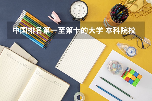 中国排名第一至第十的大学 本科院校排名