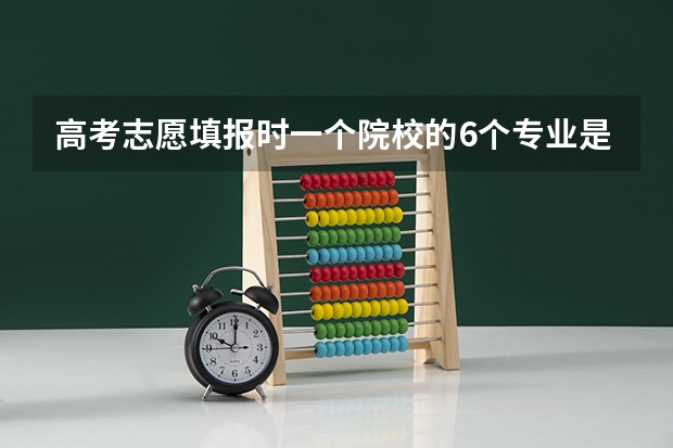 高考志愿填报时一个院校的6个专业是不是按先后顺序录取? 高考志愿填报时专业有没有分文理?