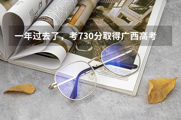 一年过去了，考730分取得广西高考状元的杨晨煜，如今怎么样了？
