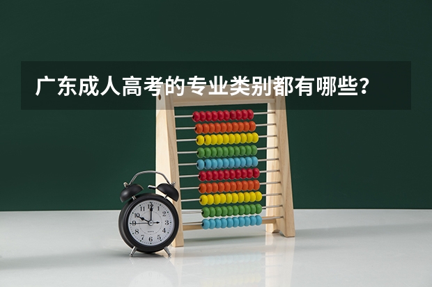 广东成人高考的专业类别都有哪些？