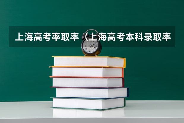 上海高考率取率（上海高考本科录取率）