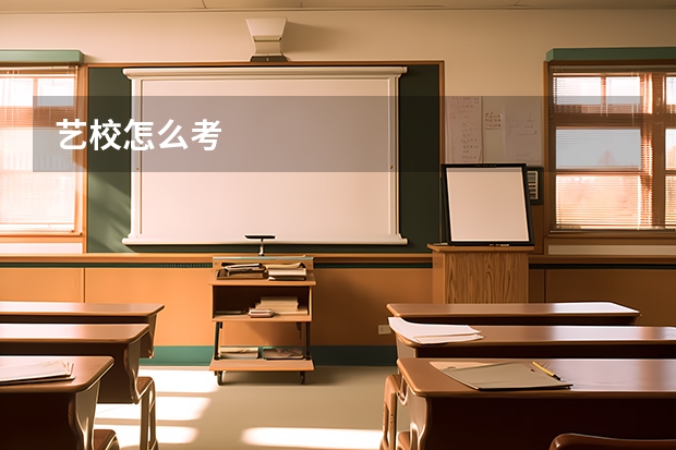 艺校怎么考