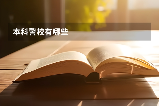 本科警校有哪些