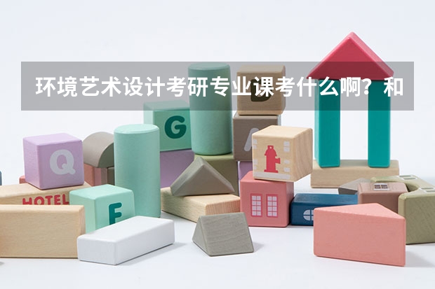 环境艺术设计考研专业课考什么啊？和跨专业问题