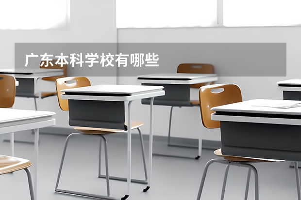 广东本科学校有哪些