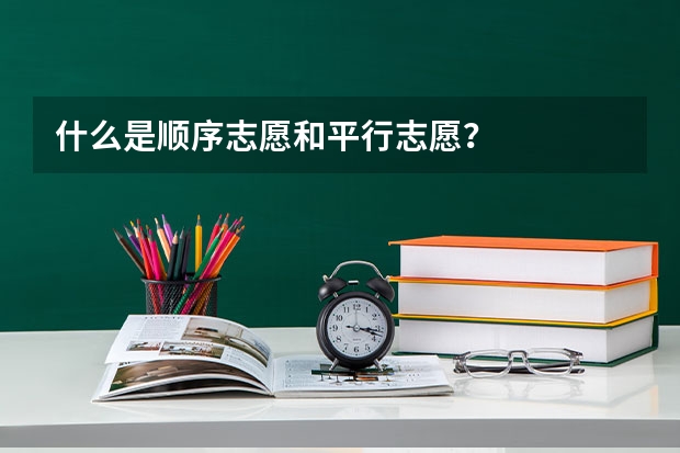 什么是顺序志愿和平行志愿？