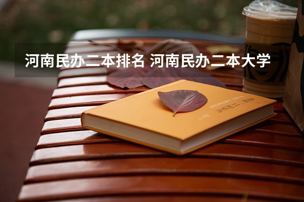 河南民办二本排名 河南民办二本大学排名及分数线