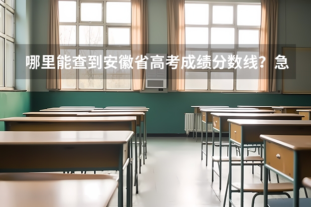 哪里能查到安徽省高考成绩分数线？急！