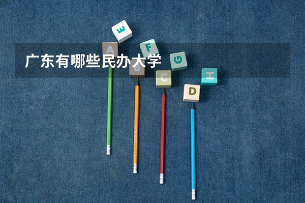 广东有哪些民办大学