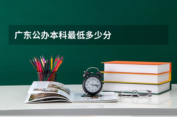 广东公办本科最低多少分