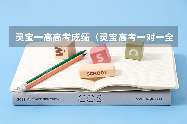 灵宝一高高考成绩（灵宝高考一对一全日制辅导班？）