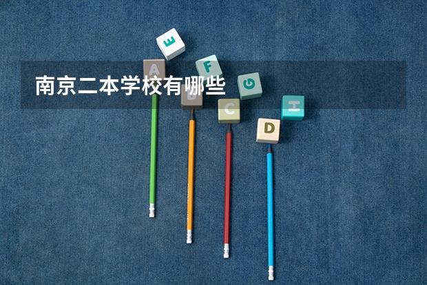 南京二本学校有哪些