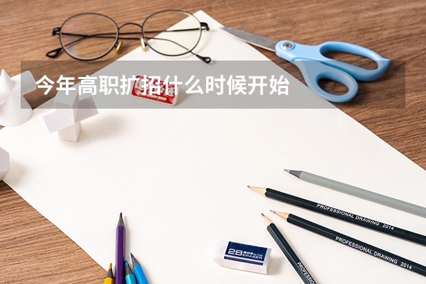 今年高职扩招什么时候开始