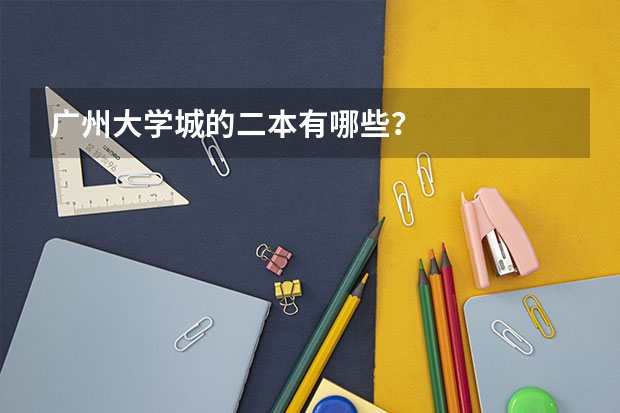 广州大学城的二本有哪些？