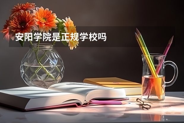 安阳学院是正规学校吗