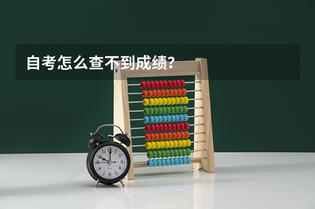 自考怎么查不到成绩？