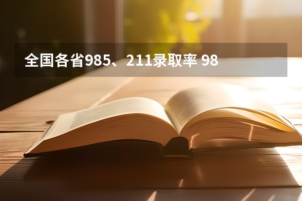 全国各省985、211录取率 985211录取率