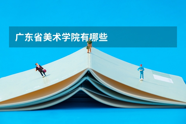 广东省美术学院有哪些