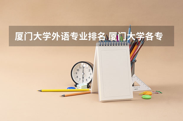 厦门大学外语专业排名 厦门大学各专业排名