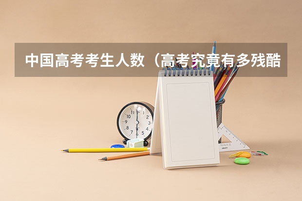 中国高考考生人数（高考究竟有多残酷？）