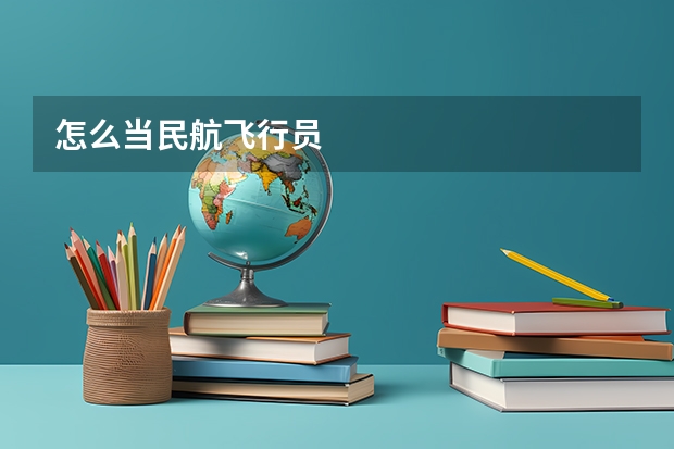 怎么当民航飞行员