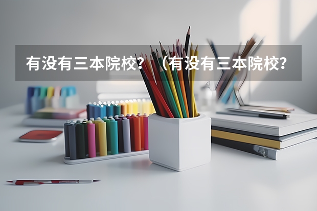 有没有三本院校？（有没有三本院校？）
