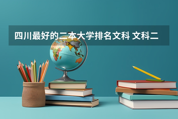 四川最好的二本大学排名文科 文科二本大学分数线