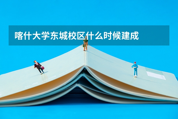 喀什大学东城校区什么时候建成
