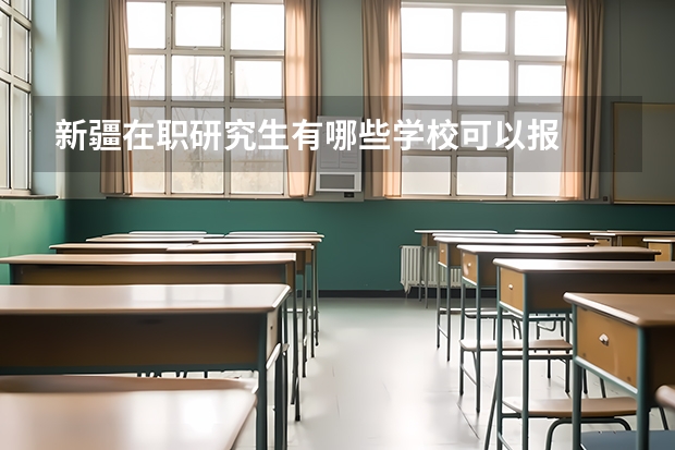 新疆在职研究生有哪些学校可以报
