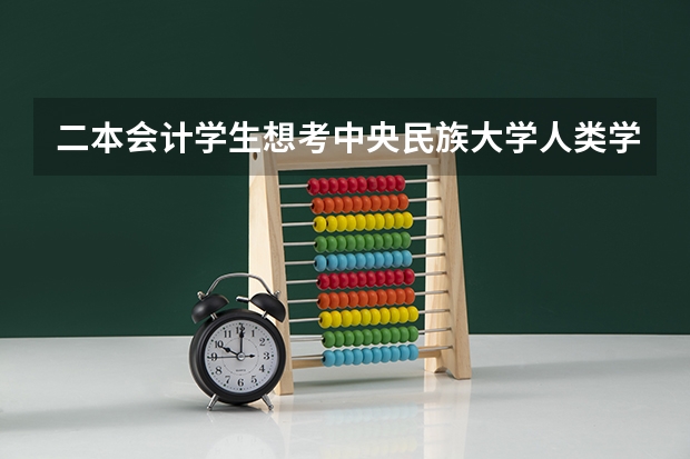 二本会计学生想考中央民族大学人类学研究生，参考书目里只有两本书，请问我还需要读一些别的专著吗？