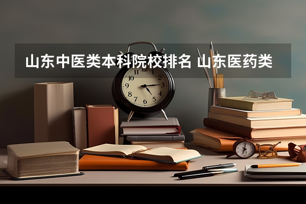 山东中医类本科院校排名 山东医药类大学排名