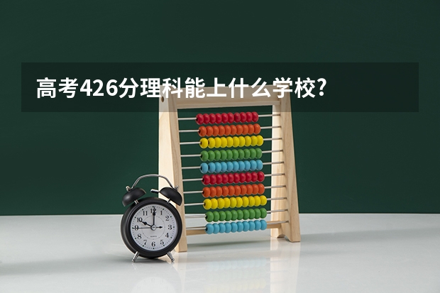 高考426分理科能上什么学校?
