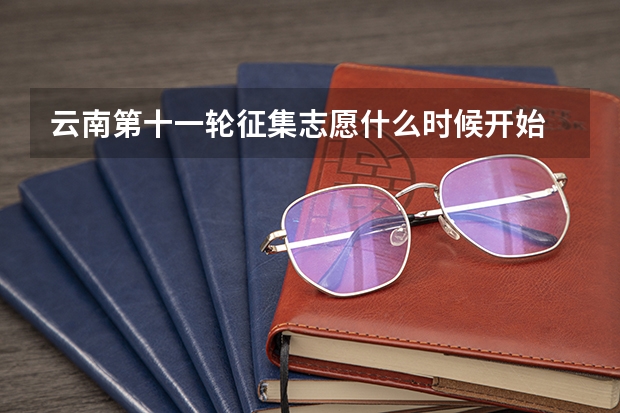 云南第十一轮征集志愿什么时候开始