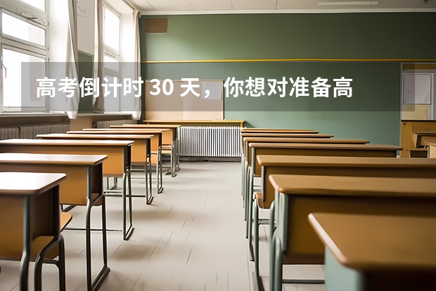 高考倒计时 30 天,你想对准备高考的TA或自己说些什么?