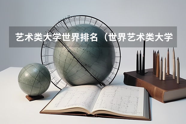 艺术类大学世界排名（世界艺术类大学排名一览表）