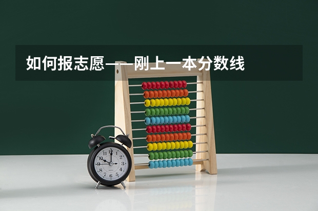 如何报志愿——刚上一本分数线