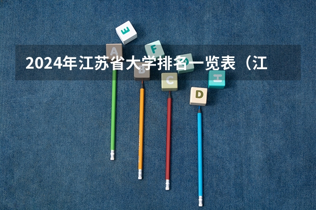 2024年江苏省大学排名一览表（江西民办大学排名）