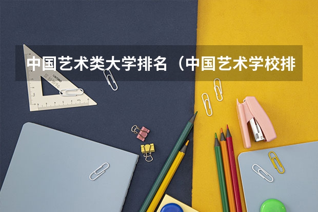 中国艺术类大学排名（中国艺术学校排名前十名的大学）