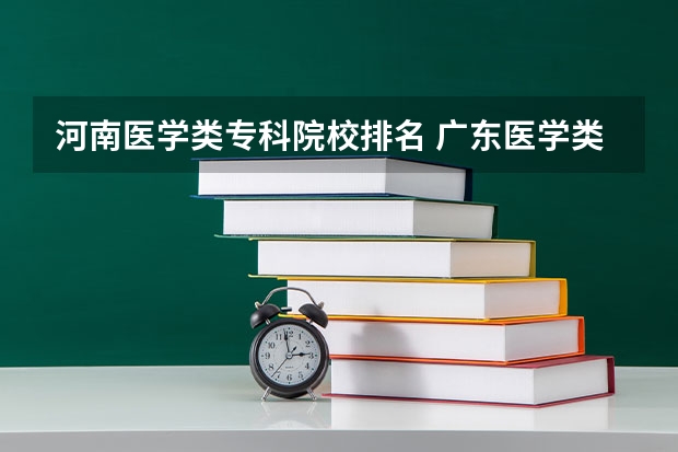 河南医学类专科院校排名 广东医学类大专院校排名