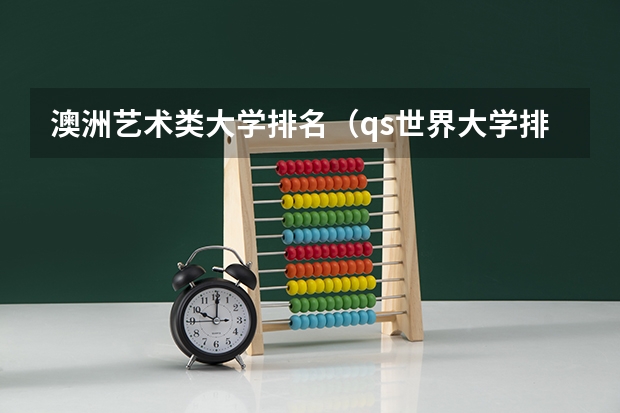 澳洲艺术类大学排名（qs世界大学排名艺术与设计）