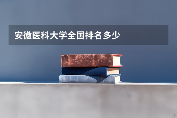 安徽医科大学全国排名多少